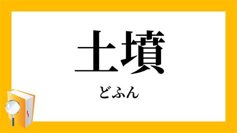 土墳|墳(フン)とは？ 意味や使い方